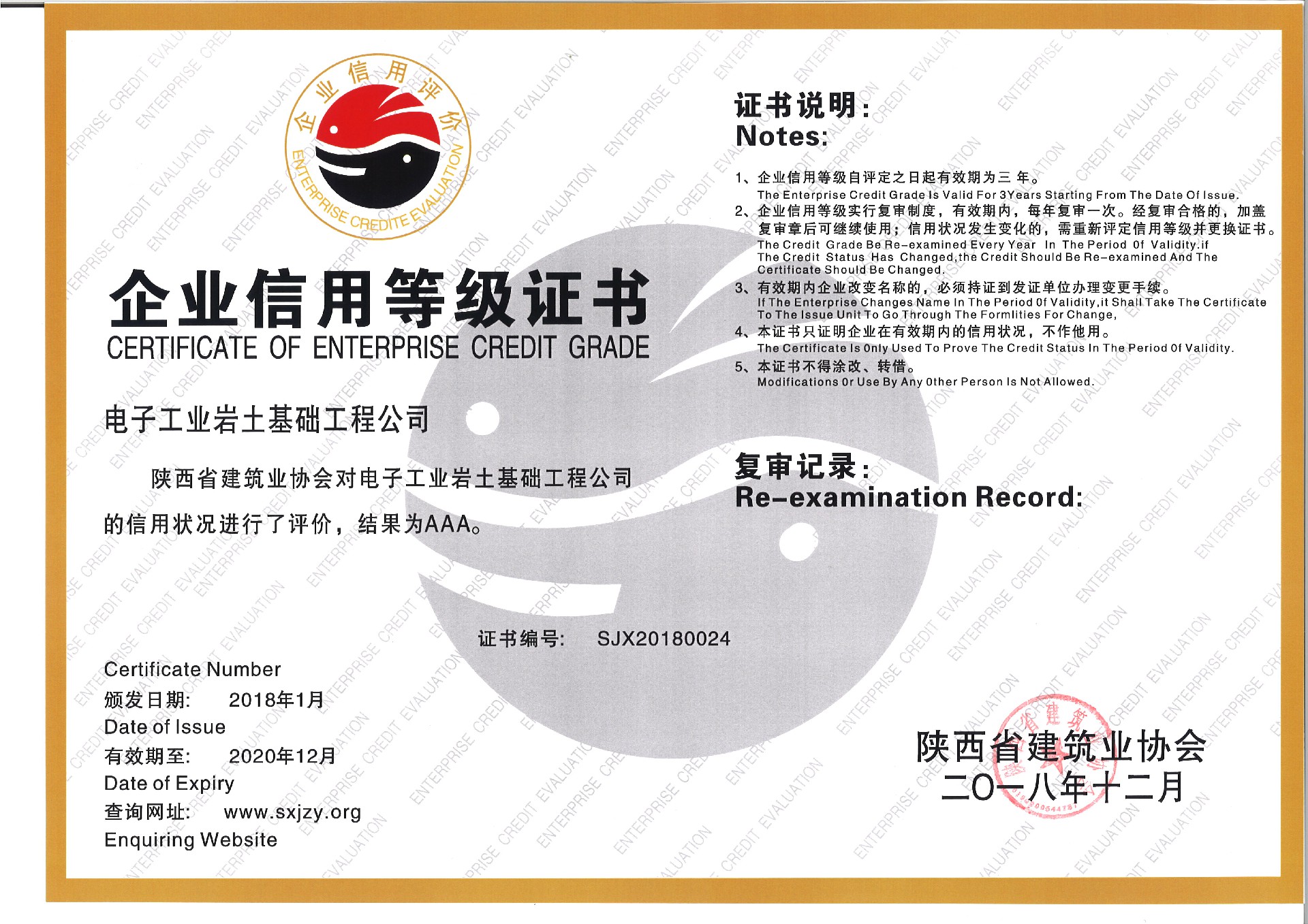 祝賀電子工業巖土基礎工程公司獲評 “2018年度陜西省建筑業AAA信用企業”
