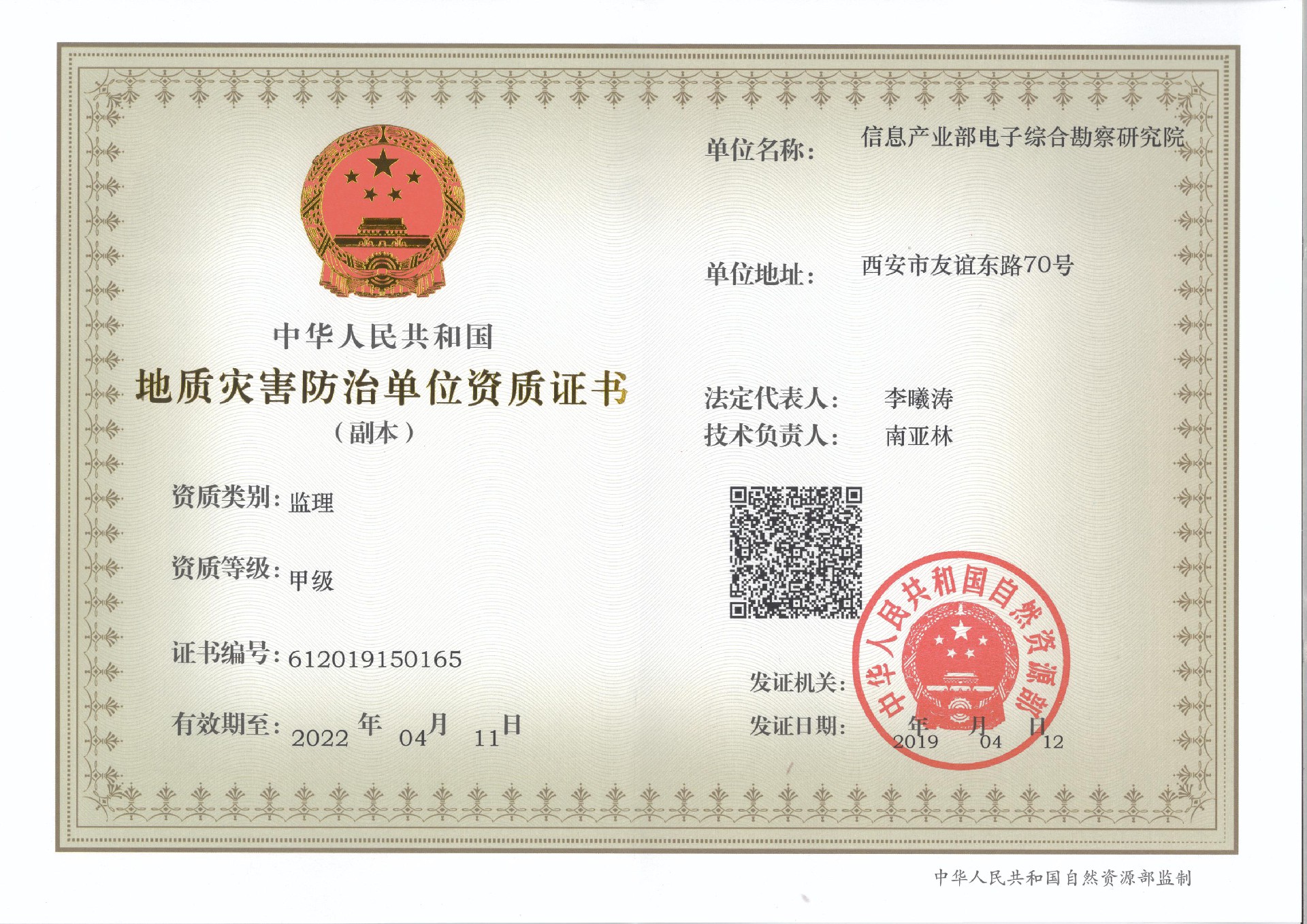 喜 報 熱烈祝賀電勘院地質災害治理工程監理資質升為甲級資質