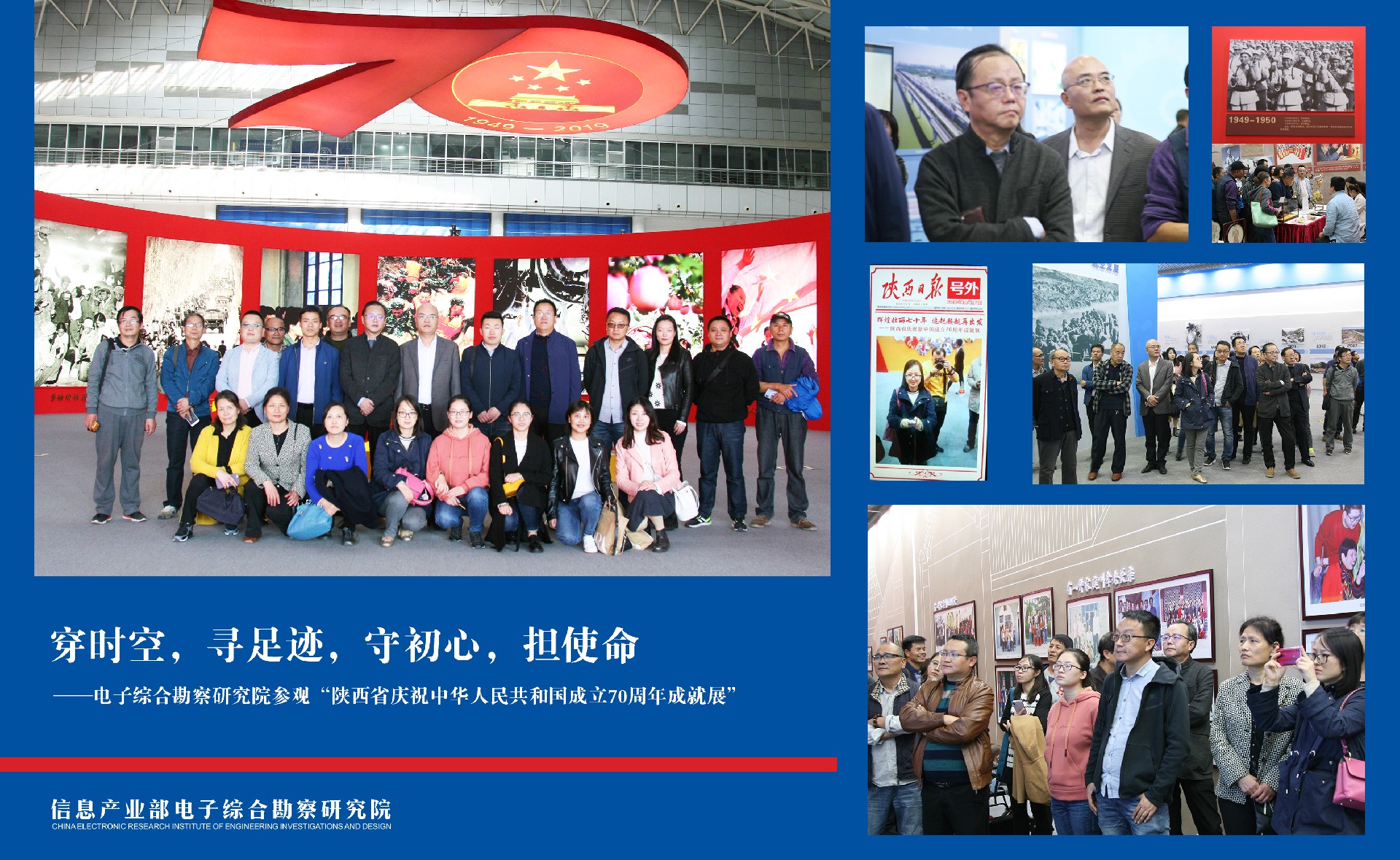 穿時空,尋足跡,守初心,擔使命——電子綜合勘察研究院參觀“陜西省慶祝中華人民共和國成立 70周年成就展”
