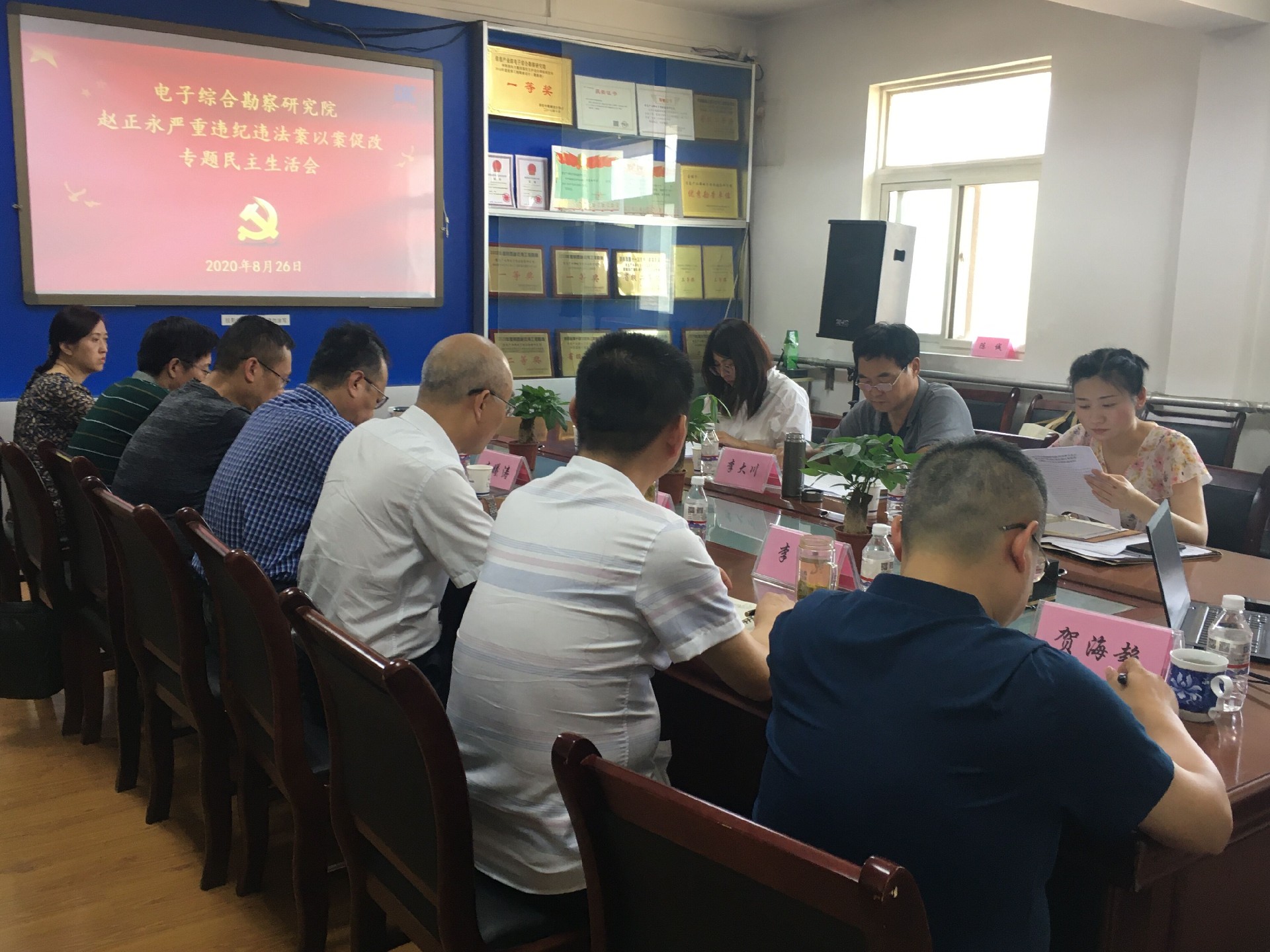 電子綜合勘察研究院召開趙正永嚴重違紀違法案以案促改專題民主生活會