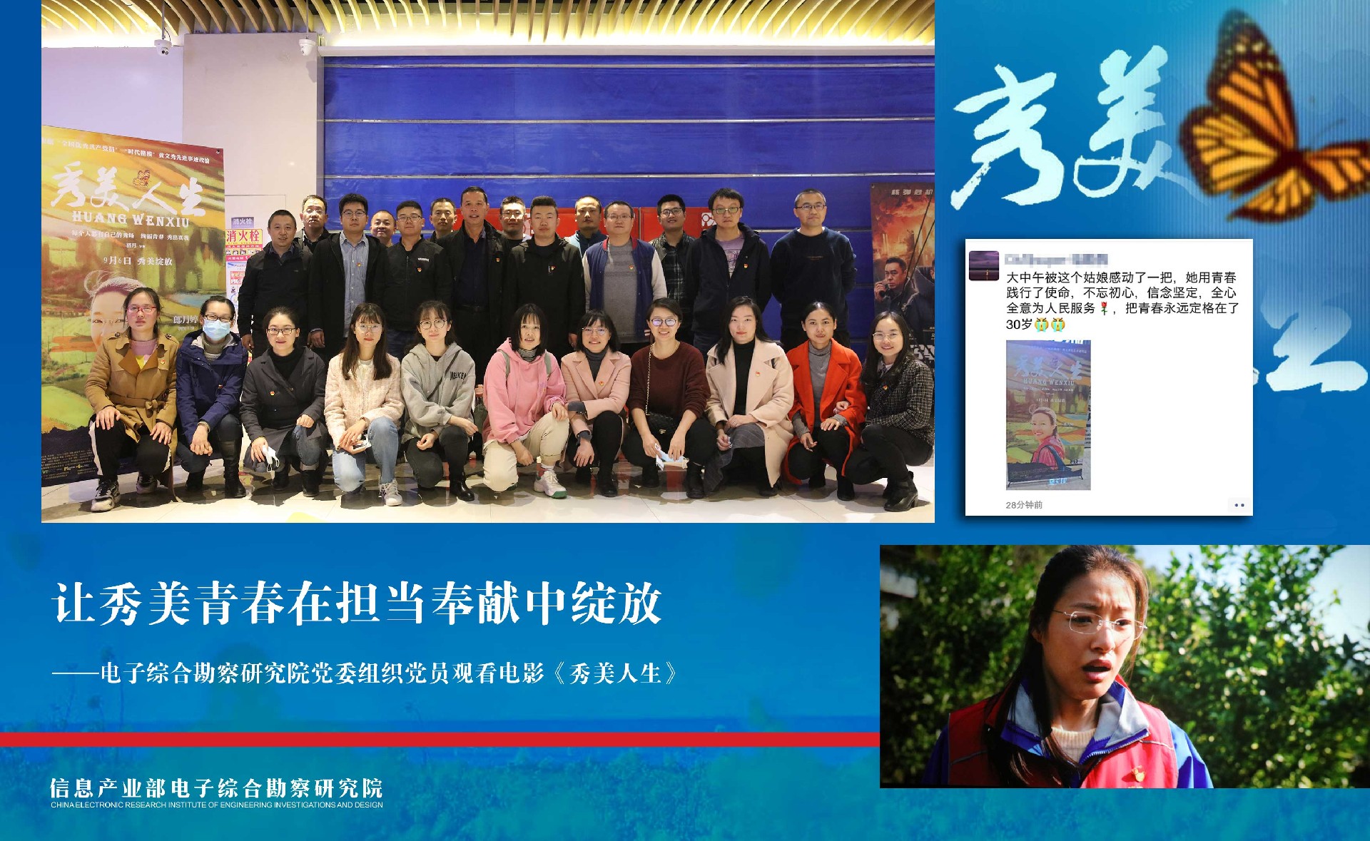 讓秀美青春在擔當奉獻中綻放——電子綜合勘察研究院組織黨員觀看電影《秀美人生》