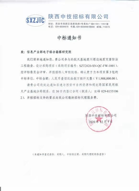 恭喜我院成為航天基地樊川塬邊地質災害防治工程勘察、設計項目第3包中標單位