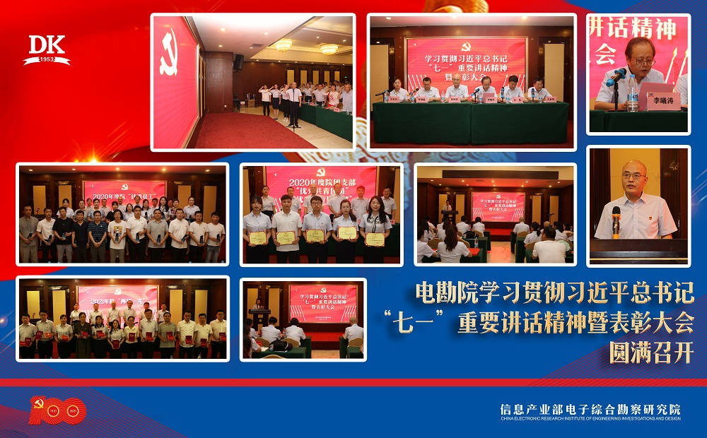 篳路藍縷創偉業  初心不忘再出發——電勘院召開學習貫徹習近平總書記“七一”重要講話精神暨表彰大會