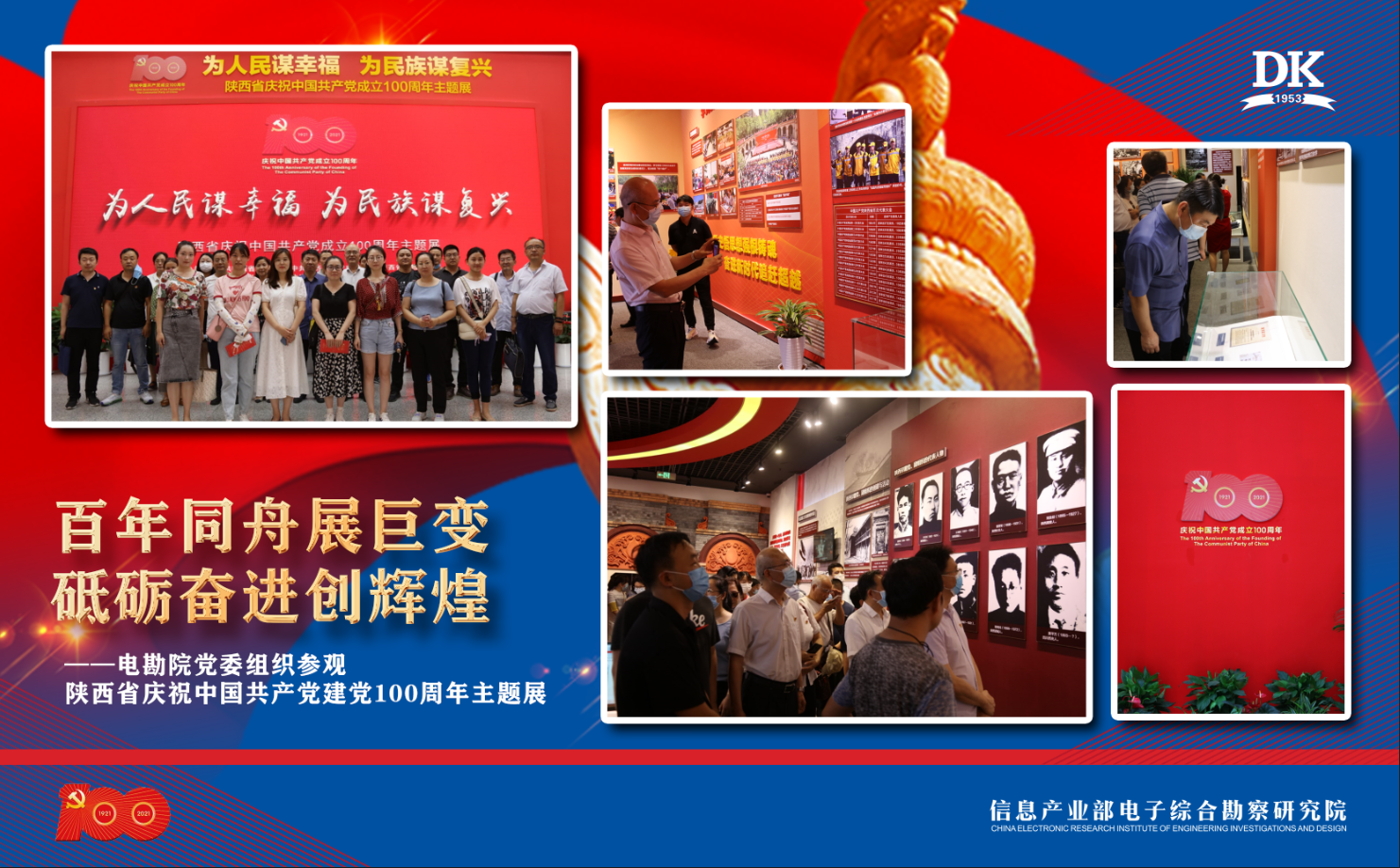 百年同舟展巨變，砥礪奮進創(chuàng)輝煌——電勘院黨委組織參觀陜西省慶祝中國共產(chǎn)黨建黨100周年主題展