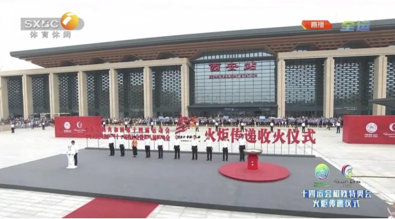 點(diǎn)燃全運(yùn)燎原之火，傳遞勘院百年夢想 ——十四運(yùn)及殘奧會(huì)火炬?zhèn)鬟f收火儀式在丹鳳門廣場圓滿完成