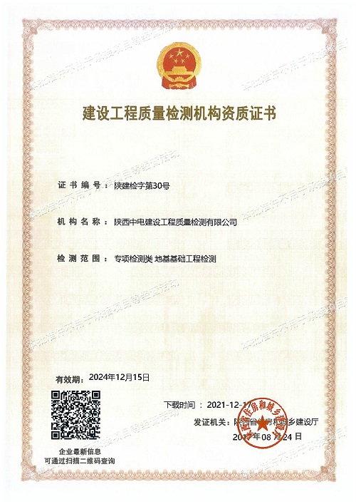 喜訊！陜西中電建設(shè)工程質(zhì)量檢測有限公司資質(zhì)延期工作順利完成