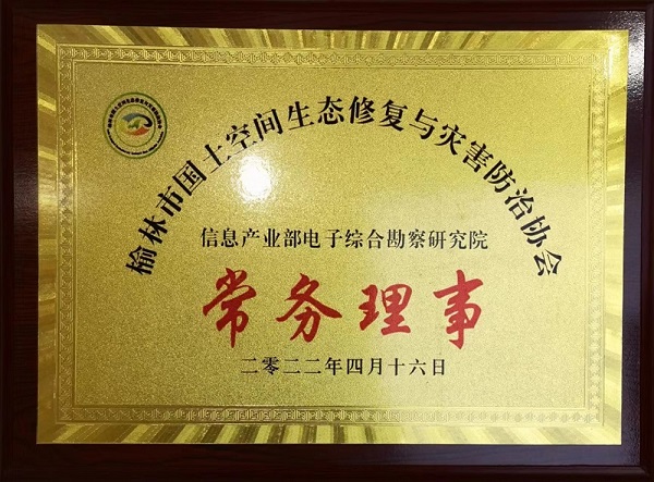 熱烈祝賀我院獲授榆林市國土空間生態(tài)修復與災害防治協(xié)會常務(wù)理事單位