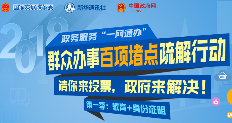 政務服務“一網通辦”群眾辦事百項堵點疏解行動等你投票