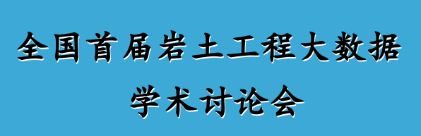 全國首屆巖土工程大數據學術研討會議通知